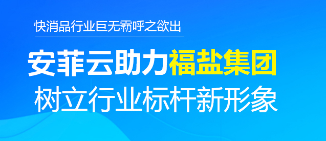 福鹽集團(tuán)合作安菲云樹(shù)立行業(yè)標(biāo)桿新形象