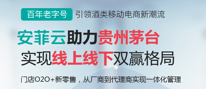 貴州茅臺(tái)微商城引領(lǐng)酒類移動(dòng)電商潮流