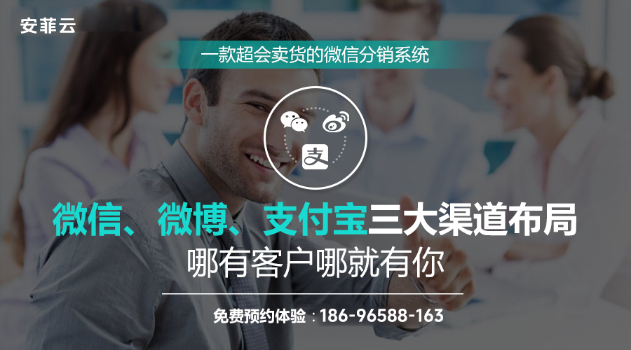 安菲云微分銷，做微商更溫柔