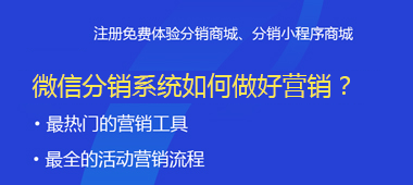 微信分銷系統(tǒng)如何做好營(yíng)銷<div   id="4qifd00"   class="flower right"></div>？