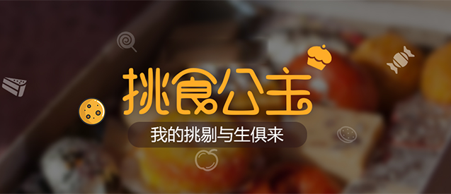 挑食公主搭建微商城成為行業(yè)分銷先導(dǎo)者<div   id="jfovm50"   class="index-wrap">！