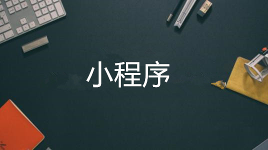 微商開店是選擇淘寶還是小程序？微信小程序怎么開店？