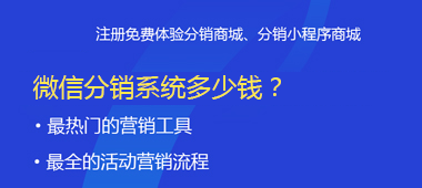 微信分銷系統(tǒng)多少錢(qián)<div   id="4qifd00"   class="flower right"></div>？