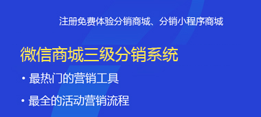 微信商城二級(jí)分銷系統(tǒng)