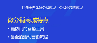 微分銷商城特點(diǎn)