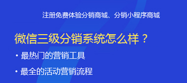 微信二級(jí)分銷系統(tǒng)怎么樣？