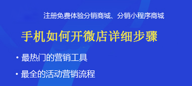 手機(jī)如何開(kāi)微店詳細(xì)步驟