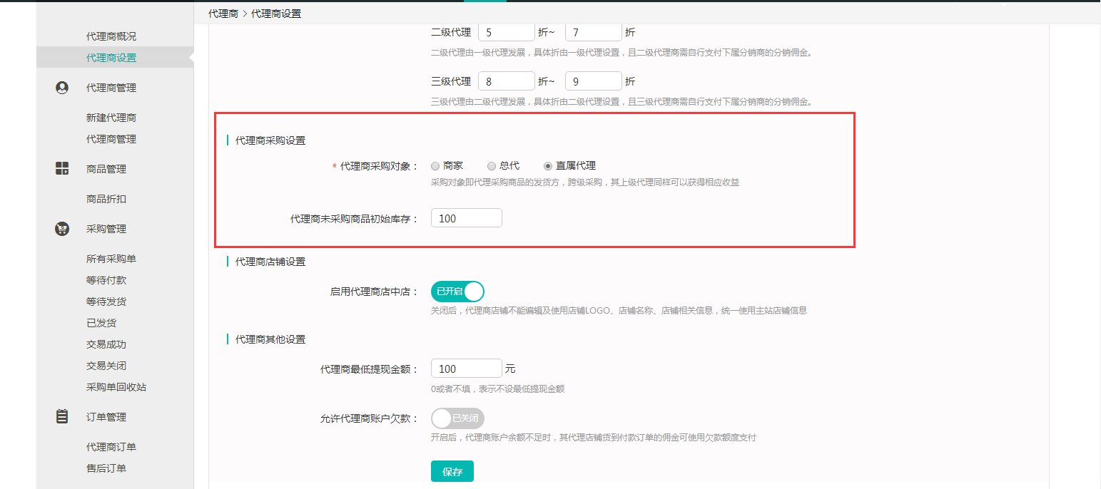 代理商管理—如何進(jìn)行代理商設(shè)置
