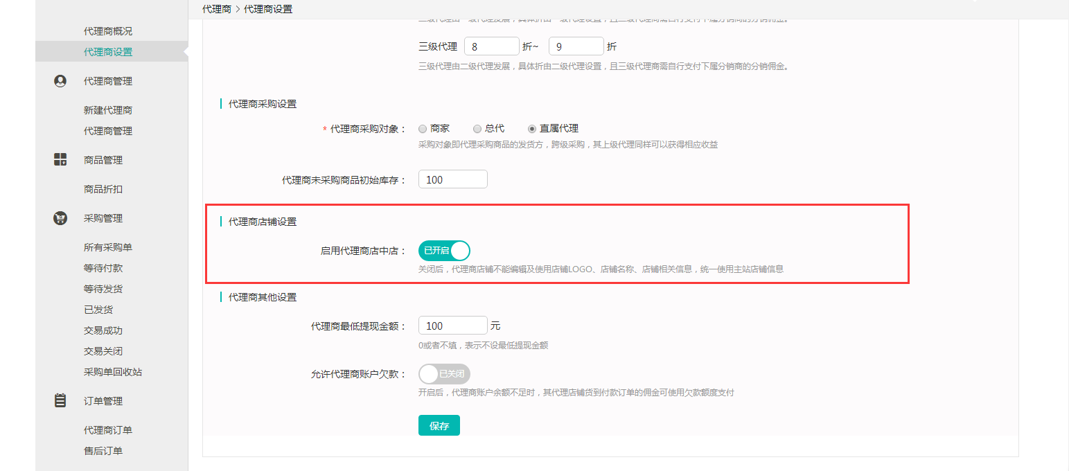 代理商管理—如何進(jìn)行代理商設(shè)置