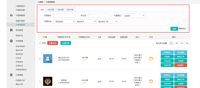 代理商管理—如何查看代理商信息及修改權(quán)限