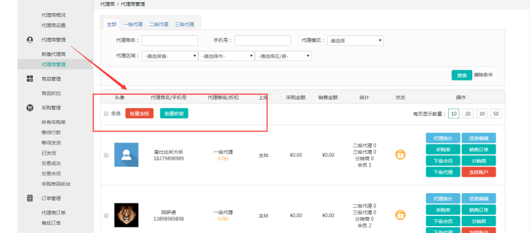 代理商管理—如何查看代理商信息及修改權(quán)限