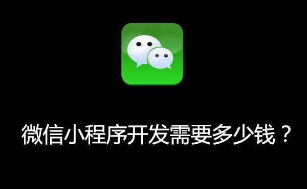 微信小程序開發(fā)需要多少錢？