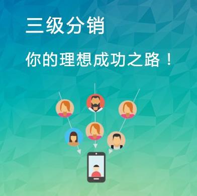 如何快速建立微信三級分銷商城