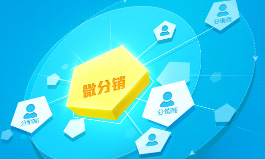 如何利用微分銷(xiāo)系統(tǒng)獲取流量和銷(xiāo)量