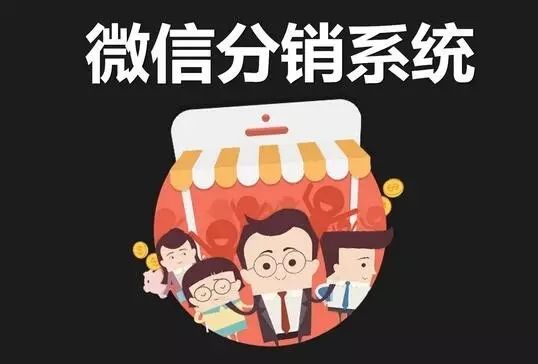 微信分銷系統(tǒng)