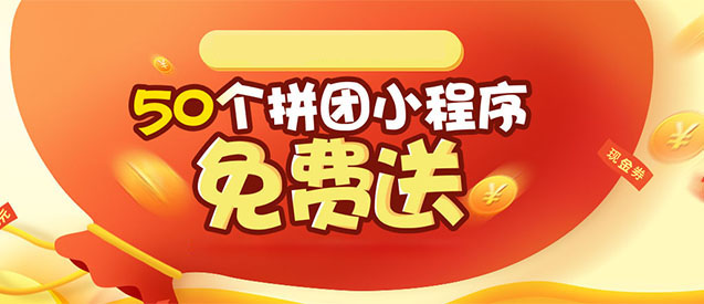 安菲云小程序?qū)?chǎng)<div   id="m50uktp"   class="box-center">  ，50個(gè)拼團(tuán)小程序免費(fèi)送
