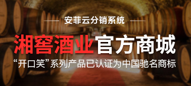 湘窖酒業(yè)“開(kāi)口笑”搭建安菲云微商城