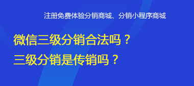 微信二級(jí)分銷合法嗎<div   id="m50uktp"   class="box-center">  ？二級(jí)分銷是傳銷嗎<div   id="m50uktp"   class="box-center">  ？