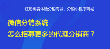 微信分銷系統(tǒng)怎么招募更多的代理分銷商？
