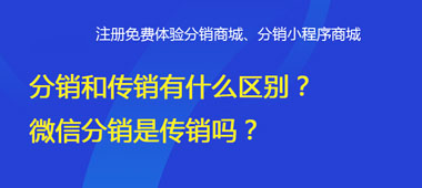 分銷和傳銷有什么區(qū)別？微信分銷是傳銷嗎<div   id="4qifd00"   class="flower right"></div>？