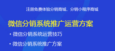 最全的微信分銷系統(tǒng)推廣運(yùn)營(yíng)方案<div   id="4qifd00"   class="flower right"></div>？