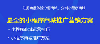 最全的小程序商城推廣營(yíng)銷方案