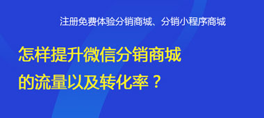 怎樣提升微信分銷商城的流量以及轉(zhuǎn)化率？