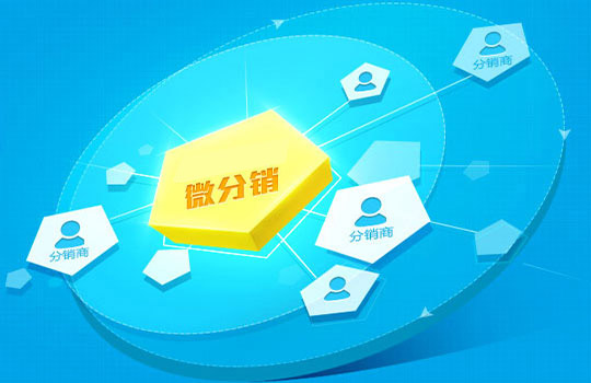 微商團(tuán)隊(duì)分紅是什么模式？