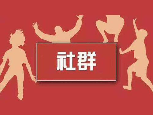 如何進(jìn)行社群營(yíng)銷？