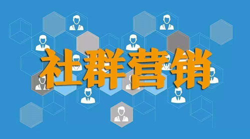 如何利用社群營銷賺錢？