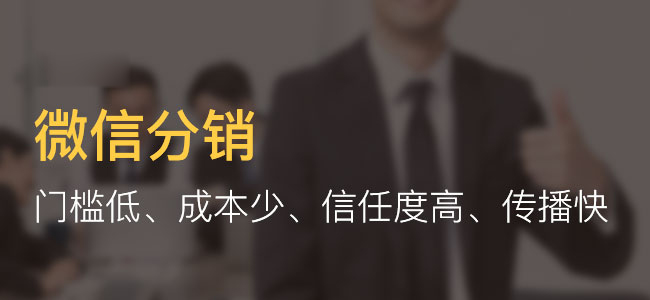 微信分銷系統(tǒng)開發(fā)得多少錢?