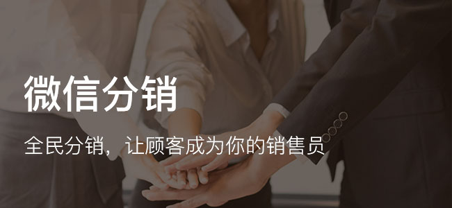 微信免費分銷系統(tǒng)好用嗎?