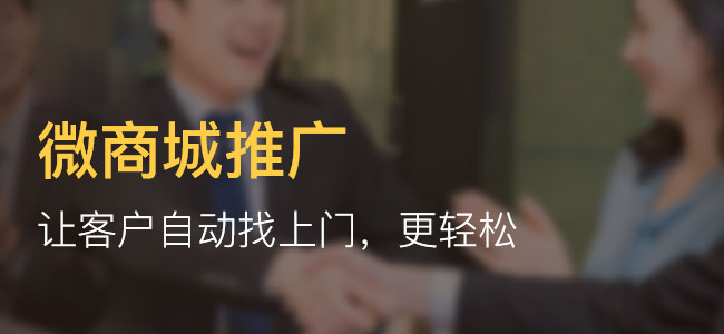 微商城分銷(xiāo)系統(tǒng)開(kāi)發(fā)有何優(yōu)勢(shì)?