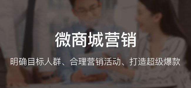 微商城系統(tǒng)怎么開(kāi)發(fā)，需要多少錢?
