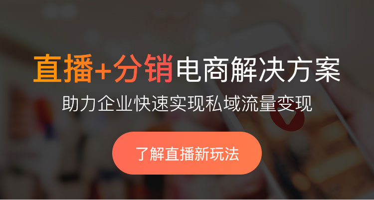 微信小程序分銷直播