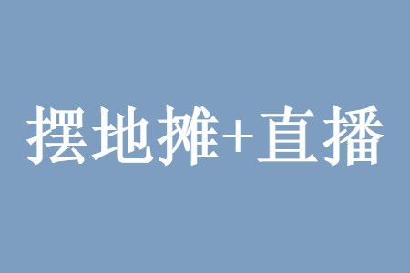 擺地攤直播收入一天能賺多少錢真實經(jīng)歷分享