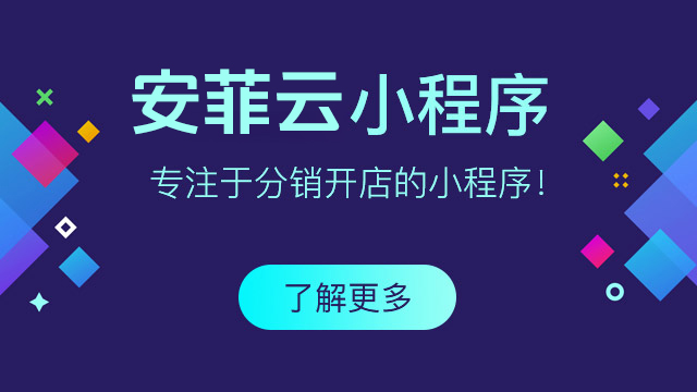 小程序分銷商城