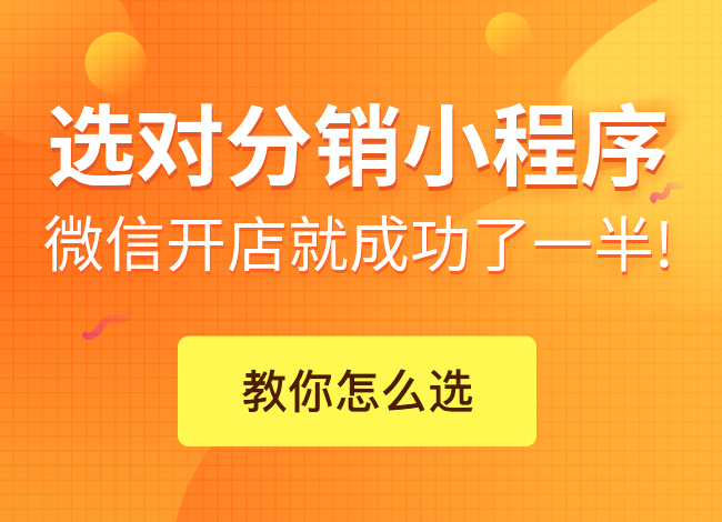 微信小程序怎么做分銷