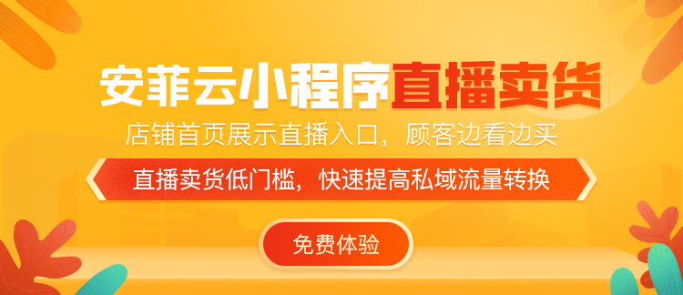 分銷小程序直播
