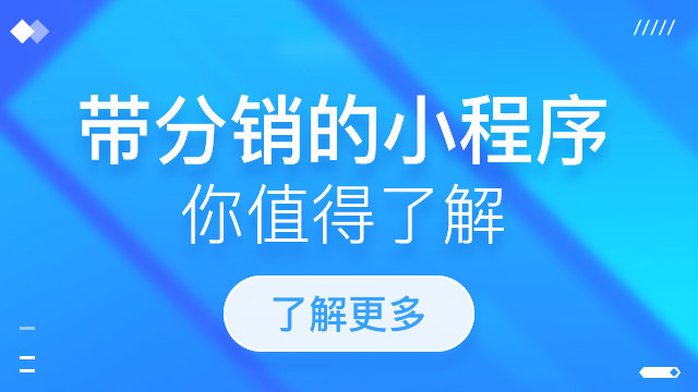微信分銷小程序