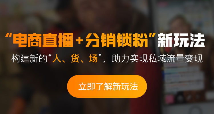 直播私域流量