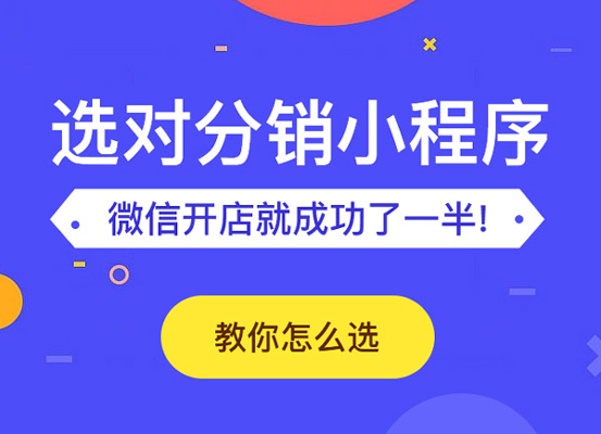 小程序三級(jí)分銷