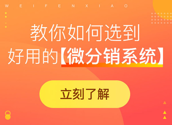 微分銷(xiāo)商城